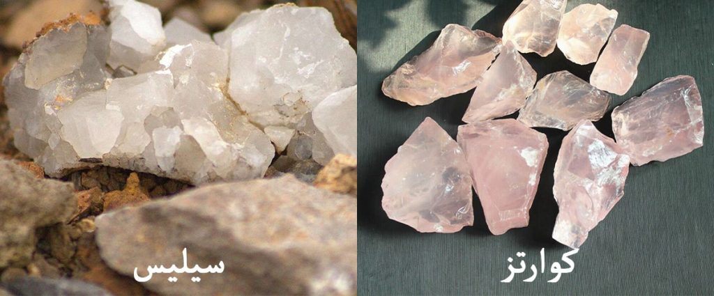 تفاوت سیلیس، کوارتز و ماسه سیلیسی در چیست ؟